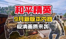 和平精英最新爆料新主题,神秘异域风情，带你领略奇幻冒险之旅！