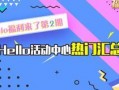 2cfm最新活动爆料,揭秘最新活动亮点与福利大放送