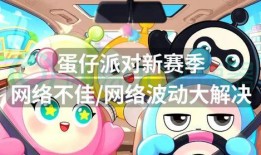 蛋仔派对游戏赛季爆料最新,全新玩法与角色等你探索！